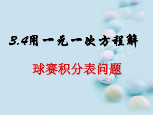 3.4用一元一次方程解球赛积分表问题