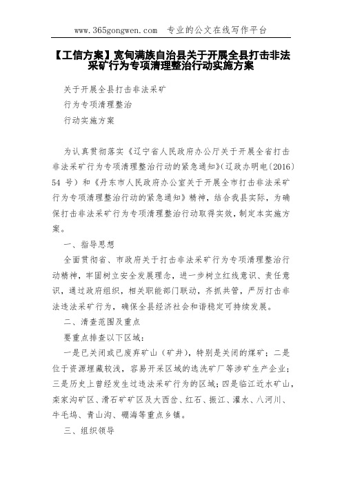 【工信方案】宽甸满族自治县关于开展全县打击非法采矿行为专项清理整治行动实施方案