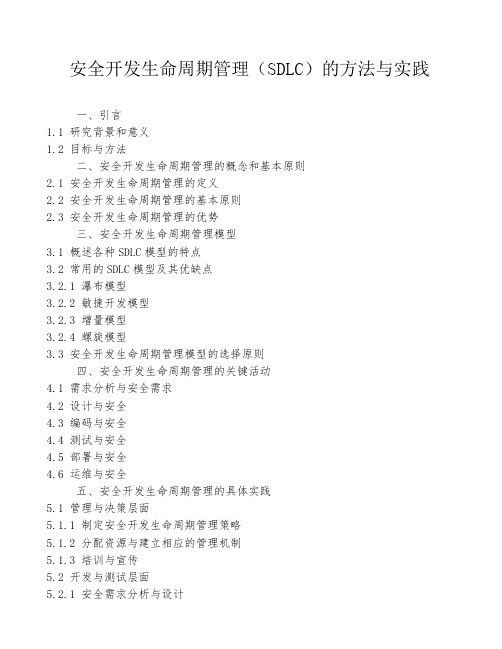 安全开发生命周期管理(SDLC)的方法与实践