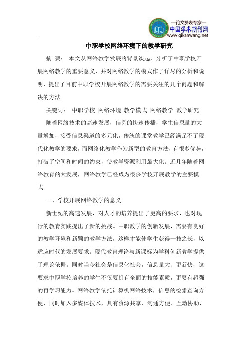 中职学校网络环境下的教学研究