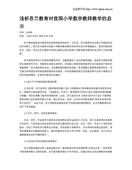 浅析芬兰教育对我国小学数学教师教学的启示