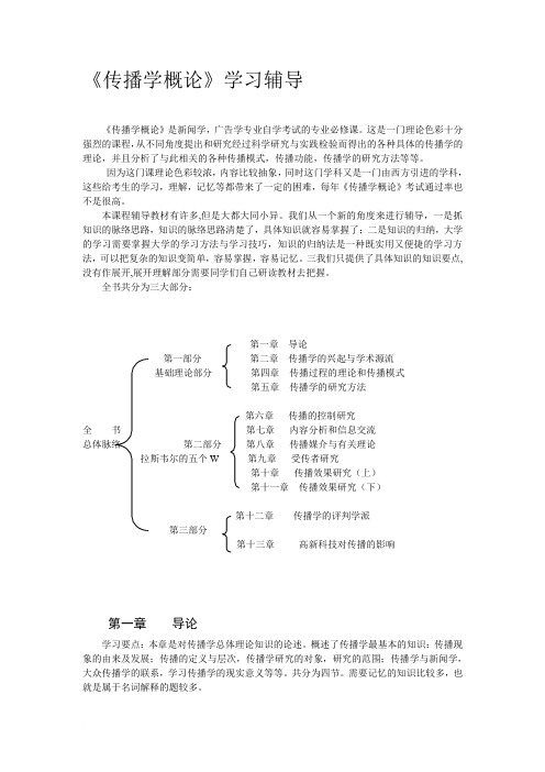 《传播学概论》学习辅导(一)