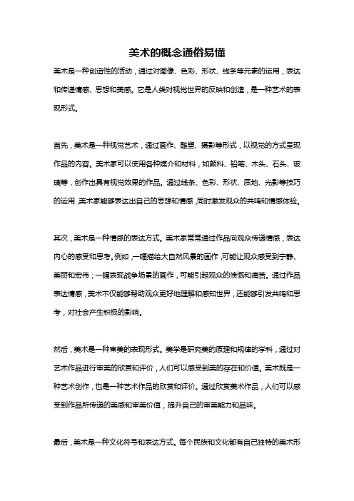 美术的概念通俗易懂