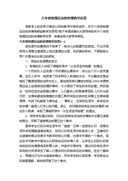 八年级物理运动的快慢教学反思