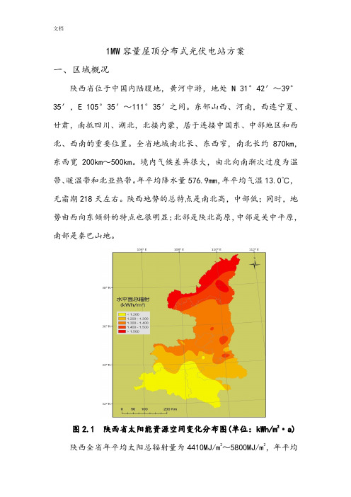 1MW容量屋顶分布式光伏电站方案设计