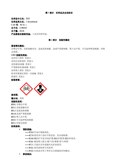 糠醛-安全技术说明书MSDS