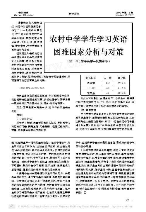 农村中学学生学习英语困难因素分析与对策