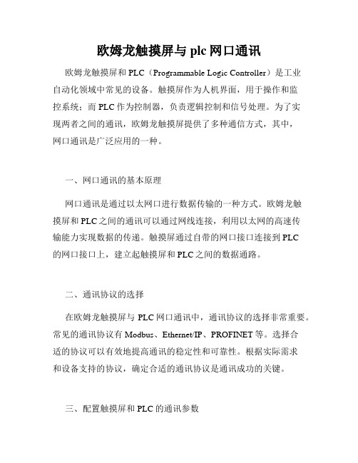 欧姆龙触摸屏与plc网口通讯