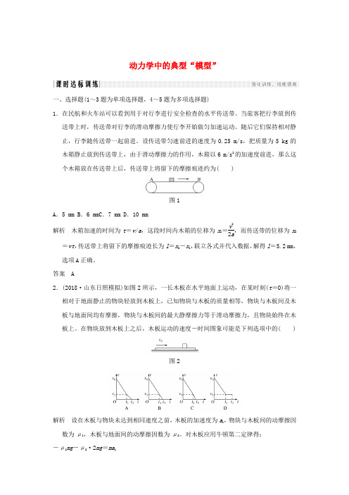 2019年度高考物理一轮复习第三章牛顿运动定律专题强化四动力学中三种典型物理模型课时达标训练