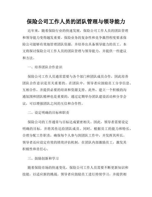 保险公司工作人员的团队管理与领导能力