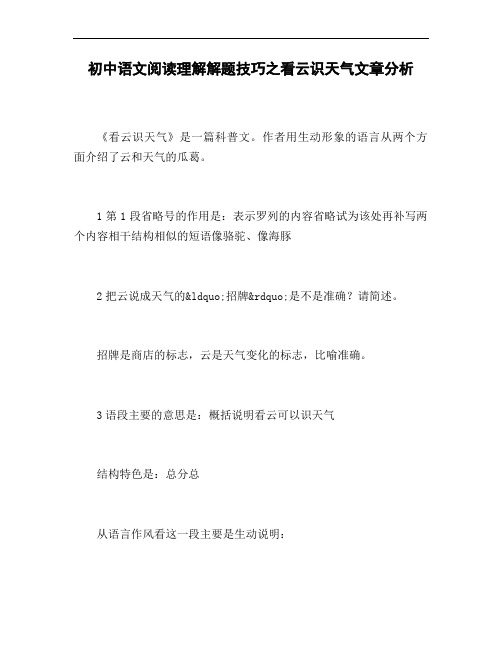 初中语文阅读理解解题技巧之看云识天气文章分析