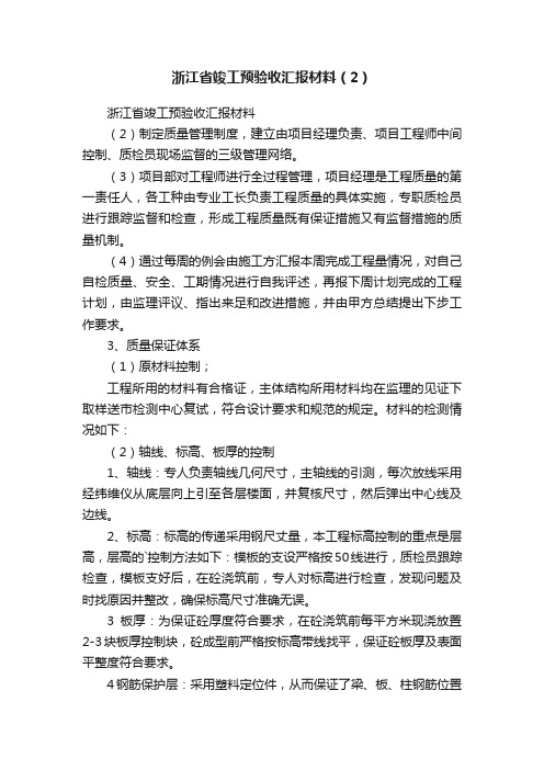 浙江省竣工预验收汇报材料（2）