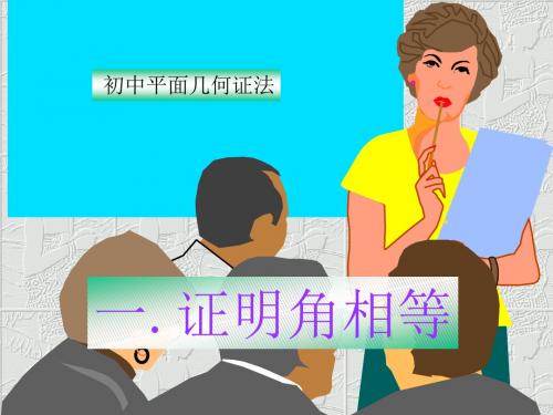 中考数学证明角相等(新编2019)