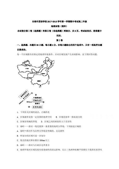 吉林省长春市外国语学校2017-2018学年高二上学期期中考试地理试题含解析