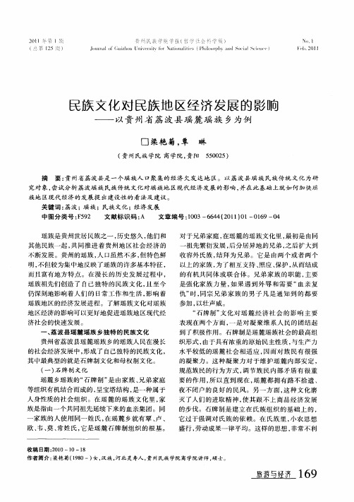 民族文化对民族地区经济发展的影响——以贵州省荔波县瑶麓瑶族乡为例