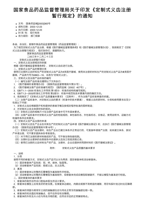 国家食品药品监督管理局关于印发《定制式义齿注册暂行规定》的通知