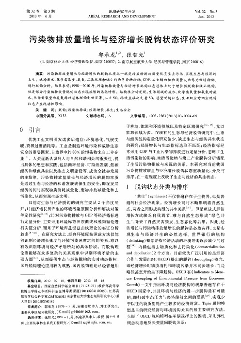 污染物排放量增长与经济增长脱钩状态评价研究