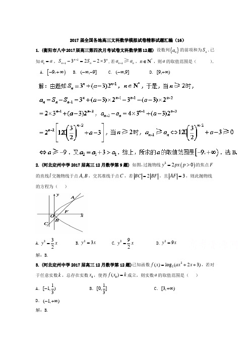 全国各地2017届高三文科数学模拟试卷精彩试题汇编16 Word版含解析