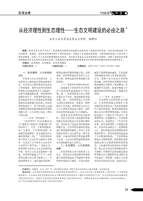 从经济理性到生态理性——生态文明建设的必由之路