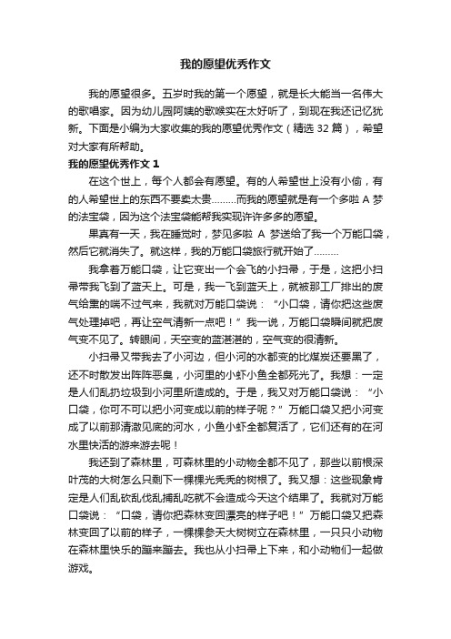 我的愿望优秀作文（精选32篇）