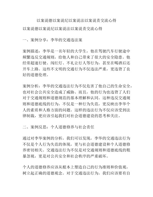 以案说德以案说纪以案说法以案说责交流心得