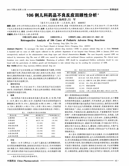 106例儿科药品不良反应回顾性分析