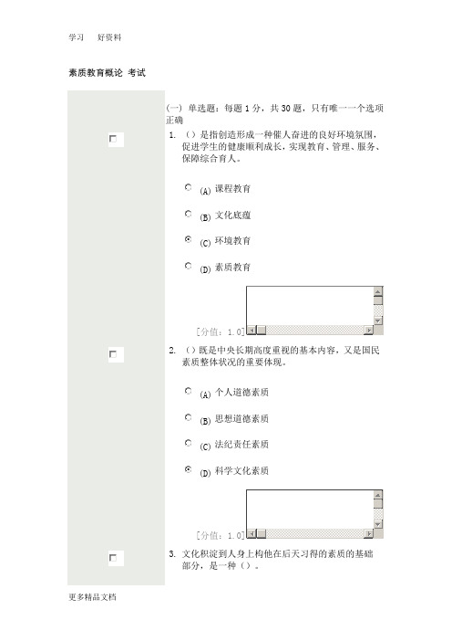 素质教育概论-考试90分汇编