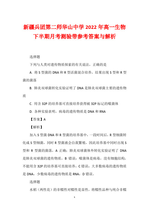 新疆兵团第二师华山中学2022年高一生物下半期月考测验带参考答案与解析