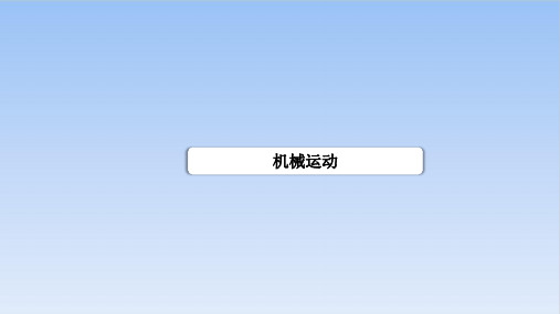 新人教版物理中考专题复习机械运动优质教学课件