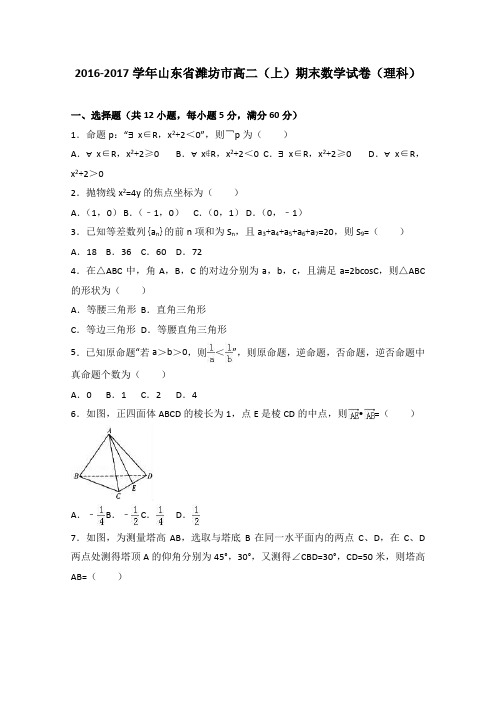 山东省潍坊市2016-2017学年高二上学期期末数学试卷(理科)-Word版含解析