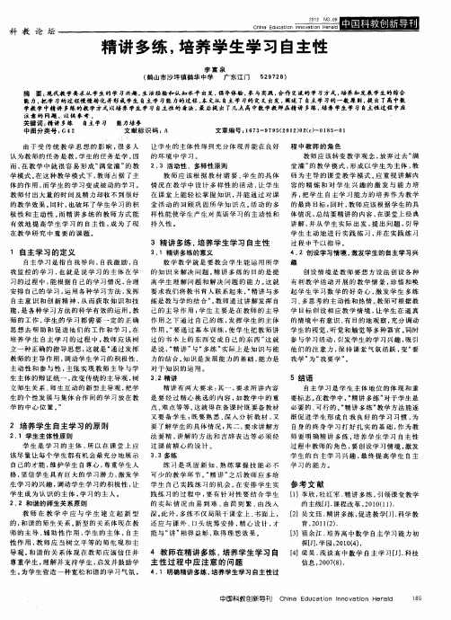 精讲多练,培养学生学习自主性