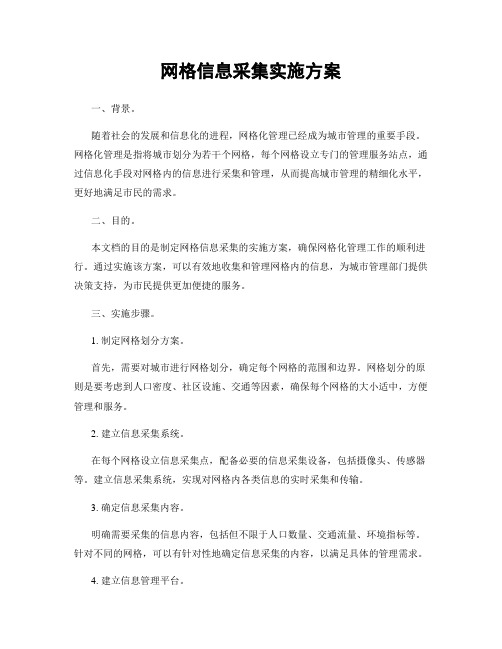 网格信息采集实施方案