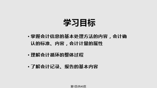 人大会计学原理学习课件