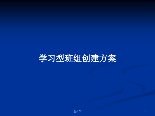 学习型班组创建方案PPT学习教案