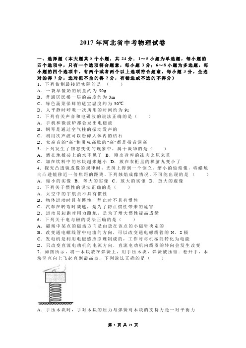 河北省2017年中考物理试卷及答案解析(word版)