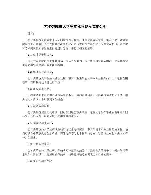 艺术类院校大学生就业问题及策略分析