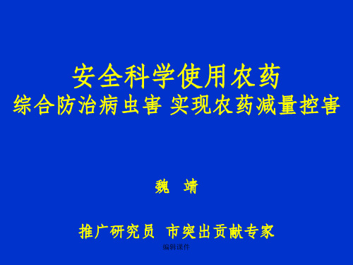 安全科学使用农药实现农药减量