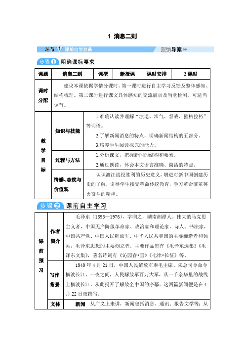 1 消息二则      部编统编版 八年级下册语文教案