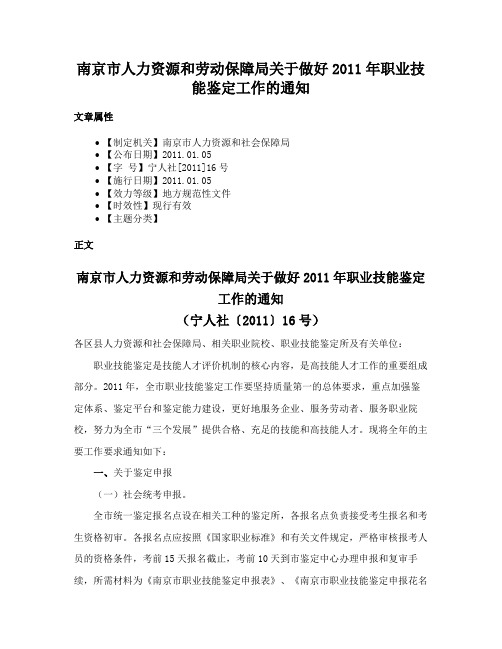 南京市人力资源和劳动保障局关于做好2011年职业技能鉴定工作的通知