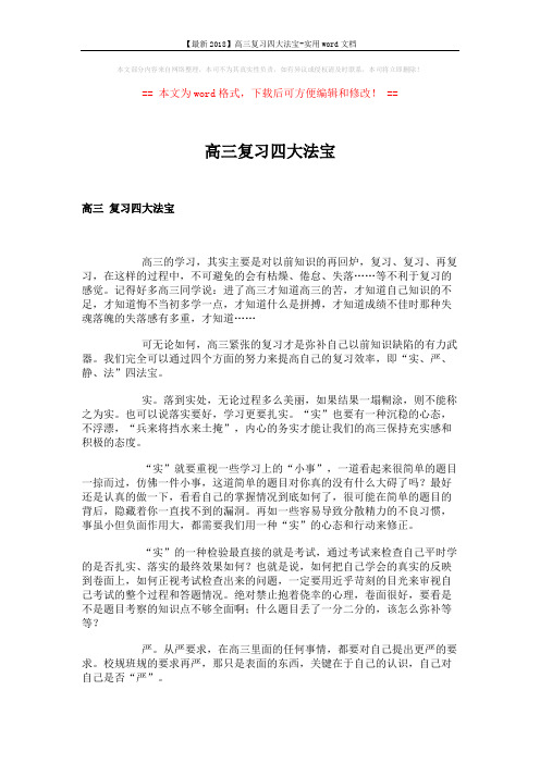 【最新2018】高三复习四大法宝-实用word文档 (3页)