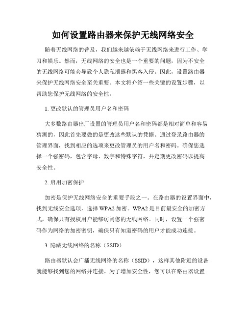 如何设置路由器来保护无线网络安全