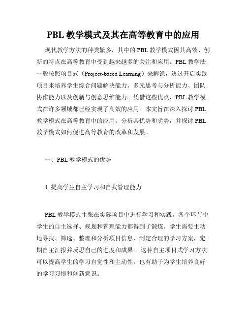 PBL教学模式及其在高等教育中的应用