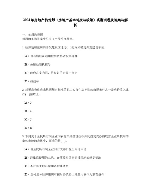 [工程类试卷]2004年房地产估价师(房地产基本制度与政策)真题试卷及答案与解析