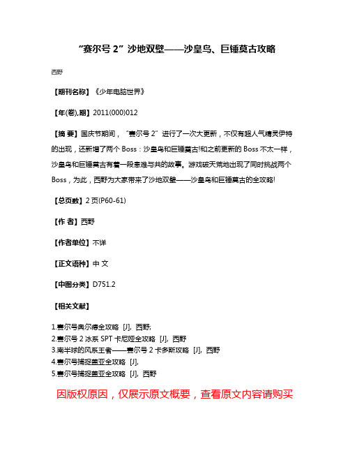 “赛尔号2”沙地双壁——沙皇鸟、巨锤莫古攻略