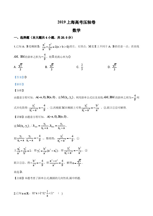 2019年上海市高考压轴卷数学试题(解析版)