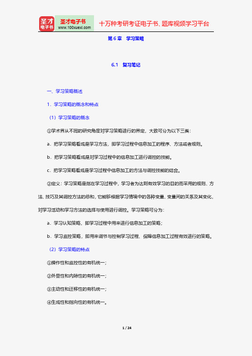 张大均《教育心理学》学习辅导-学习策略【圣才出品】