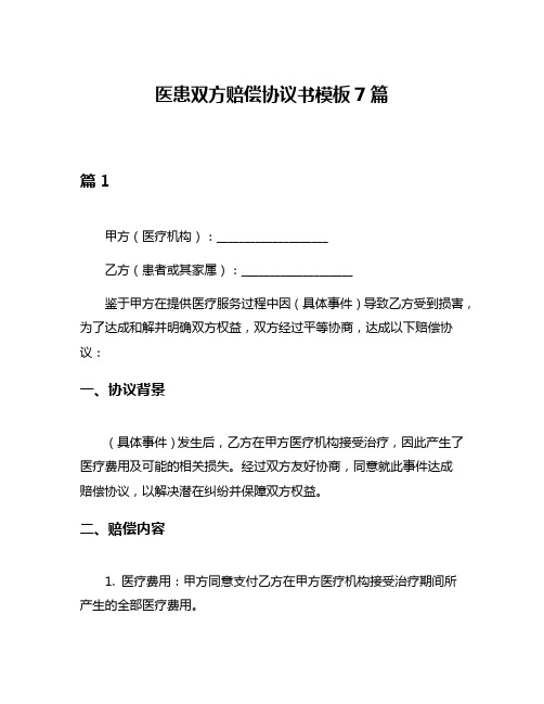 医患双方赔偿协议书模板7篇