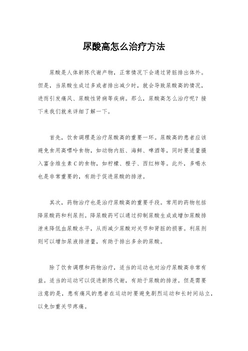 尿酸高怎么治疗方法