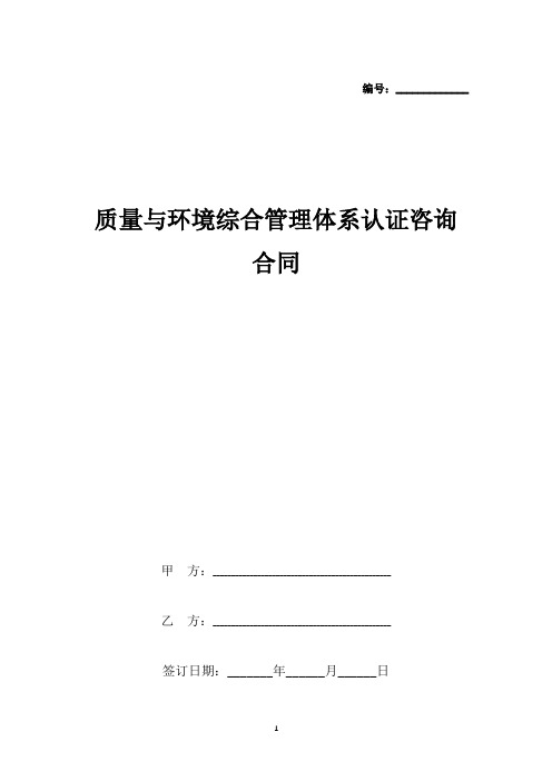 质量与环境综合管理体系认证咨询合同(标准版).docx