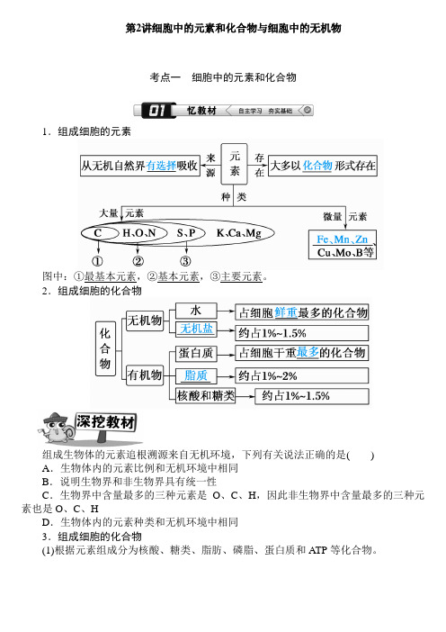 第2讲 细胞中的元素和化合物与细胞中的无机物